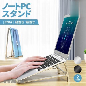 ノートパソコン スタンド アルミ 縦置き おしゃれ 肩こり 冷却 軽量 パソコン台 タブレット iPad 卓上 机上 テレワーク デスクワーク 2WA