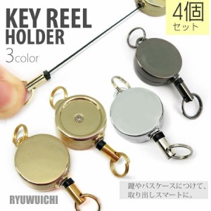 リール キーホルダー ストラップ 4個セット キーリール リールキー キーチェーン 鍵 パスケース チャーム ハンドメイド パーツ 金具 ステ