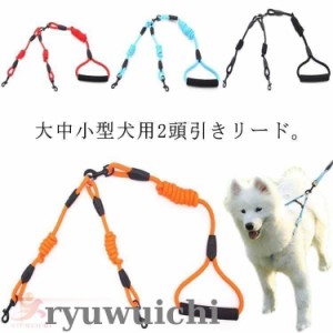 犬用 リード 2匹 犬 二頭引きリード ダブルリード 多頭飼い 小型犬 中型犬 大型犬 犬 2頭引き いぬ ドッグ用 お散歩グッズ お出かけ ペッ