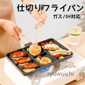 仕切りフライパン IH対応 お弁当 27cm フライパン 弁当 作り キャラ弁 型 丸い 朝食 IH IH対応 角型 電磁調理器 ガス ホッ