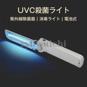 UVC殺菌ライト UVCランプ UVライト 紫外線除菌器 99%細菌消滅 UVC 紫外線 殺菌ライト 消毒ライト 手持ち紫外線殺菌ランプ