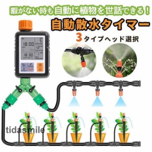 自動水やり器 水やりタイマー 家庭用 植物 自動給水器 噴霧 点滴灌漑 ホース付き 散水機 給水装置 庭 家庭菜園 留守長期 自動水やり 給水