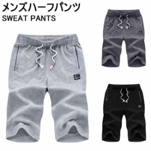 半ズボン メンズ スウェットパンツ 五分丈 ジャージパンツ 夏 ゆったり ハーフパンツ トレーナー スポーツウェア サマーパンツ ショート