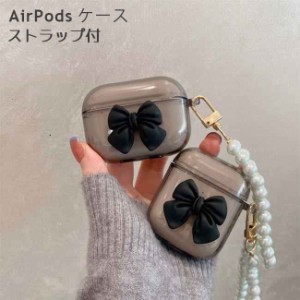 送料無料 AirPods ケース AirPods Pro AirPods3 ケース ストラップ 蝶結び カバー 傷防止 保護 イヤホンケース AirPodspro ケース パール