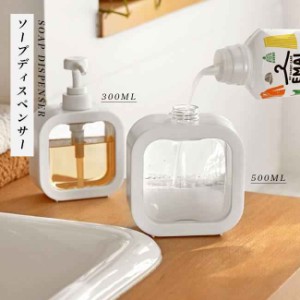 送料無料 ソープディスペンサー 詰め替える容器 詰め替えるボトル ポンプ 透明 300ml 500ml ロック可能 取り外し可能 シンプル バスグッ