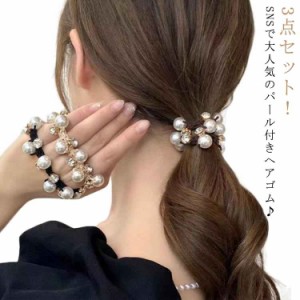 3本セット ヘアゴム パール おしゃれ かわいい 大人っぽい シンプル レディース 可愛い プレゼント ビジュー 黒 高級感 パール付き 結婚