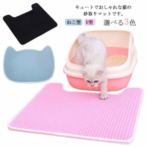 猫砂マット 砂取りマット 砂キャッチャー ネコ型 U型 トイレマット 二重構造 猫砂 飛散防止 滑り止めマット 砂マット ネコトイレ 飛び散