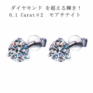 【送料無料】 ピアス モアサナイト 両耳用 0.1Carat&times;2 モアサナイト 中粒 一粒 3本爪 シルバー925 金属アレルギー対応 アクセサリ