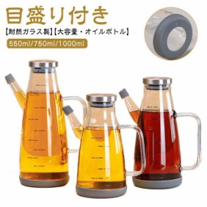 オイルボトル 大容量 耐熱ガラス 液だれしない 1000ml 調味料入れ ドレッシングボトル 750ml 油ポット オイルポット 550ml おしゃれ 詰め