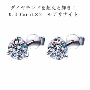 【送料無料】 ピアス モアサナイト 両耳用 0.3Carat&times;2 モアサナイト 中粒 一粒 3本爪 シルバー925 金属アレルギー対応 アクセサリ