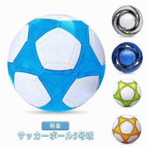 サッカーボール 5号球 ジュニア サッカー 自主練 男の子 女の子 キッズ 軽量 サッカー 学校 ボール5号球