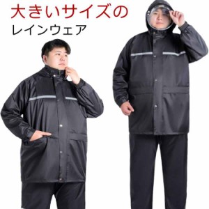 ビッグサイズ レインスーツ メンズ セットアップ 雨の日 上下セット セットアップ 反射テープ 釣り 大きいサイズ 大人 防水 雨具 梅雨 台