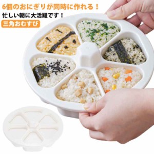 おにぎり型 おにぎりメーカー おにぎり達人 おむすび型 お弁当 型抜き 三角おむすび  おにぎり型 おにぎり 型 6個おにぎり 抜き型 ぬき型