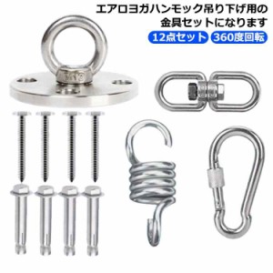 吊り金具セット ステンレス 回転式 スイベル不要 フック ハンモック 90mm エアリアルヨガ用 サンドバッグ 12点セット 360度回転 天井 壁 