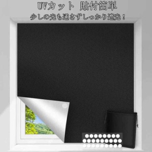 遮熱 UVカット 布 完全遮光 防犯対策 貼付簡単 はがせる 遮光シート 窓ガラス 紫外線カット 窓 防音 真っ黒 台風 日よけシート 西日 対策