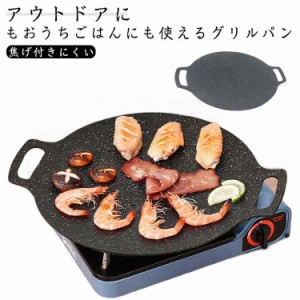 アウトドアグリドルパン 焼肉フライパン BBQ グリルパン 直火 ラウンドグリドルパン 軽量 IH対応 丸形 フライパン グリルプレート 焚き火