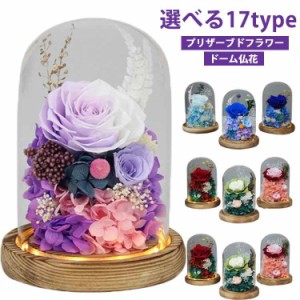 【送料無料】仏花 お供え花 プリザーブドフラワー お悔やみ お供え お花 お彼岸 ドーム仏花 枯れない花 お供え物 仏壇 ローズ ガラスドー