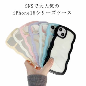 iPhone15 iPhone15 Pro iPhone15 Pro Max iPhone15 Plus ケース うねうね ウェーブ なみなみ クリアケース 韓国 SNS 大人気 大人かわいい