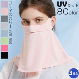 【3枚入】息苦しくない フェイスマスク 冷感 夏フェイスカバー UVカットマスク  ネックガード 紫外線対策 ひんやり 涼感 洗える  接触冷