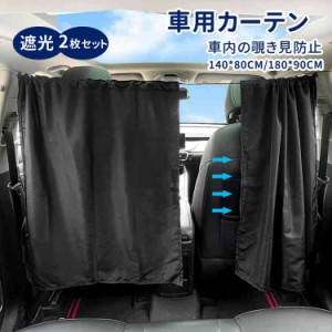 車用カーテン 遮光 カー用品 サンシェード 日除け 紫外線対策 仕切り 140*80cm 180*90cm  車中泊 目隠し uvカット 簡単取り付け サイド 