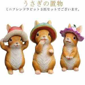 置物 送料無料 オーナメント かわいい うさぎ  ガーデニング 庭 うさぎ ラビット 兎 おしゃれ ウサギ 動物 北欧 うさぎ ガーデン 庭飾り 