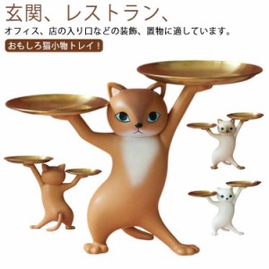 香水 トレイ 置物 スタンド 収納 トレー かわいい 可愛い 玄関 ねこ ネコ 鍵置き ギフト プレゼント 猫のトレー 猫オーナメント 猫