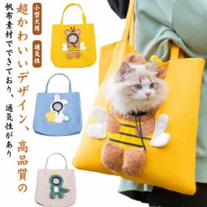 犬 トートキャリー バッグ 兎 プレゼント 顔出し 猫 ペットキャリーバッグ トートバッグ 蜜蜂 恐竜 犬 小型犬用 ショルダーバッグ 通気性