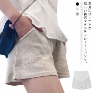 綿麻 マタニティ ショートパンツ リネンパンツ 大きいサイズ アジャスター 夏 妊娠服 3分丈 ハーフパンツ ルームウェア 送料無料 産前産