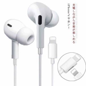 iPhone13イヤホン 有線イヤホン 充電しながら音楽が聴ける iPhoneイヤホン Apple イヤフォン 充電可能 充電Lightning端子付き カナル型 