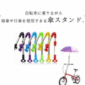 角度調整自由自在 傘スタンド 自転車用 ベビーカー 車椅子 傘立て 日傘 折りたたみ式 高さ調節可能 傘ホルダー 傘立て 傘 固定 紫外線対