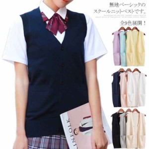 全9色！ 制服 スクール ニットベスト 前開き ノースリーブ ニットトップス セーター 学生 制服 秋冬 卒業式 入学式 Vネック ポケット付き