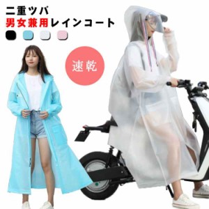 レディース 二重ツバ付き レインコート 雨具 ロング丈 送料無料 自転車 レインポンチョ バイク 通勤 通学 レインウェア メンズ ポンチョ 