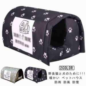 防雨 XLサイズ 猫の避難所 ハウス ペットベッド 送料無料 防風 犬 中型犬 アウトドア ハウス 犬ベッド 猫ベッド ペット キャットハウス 