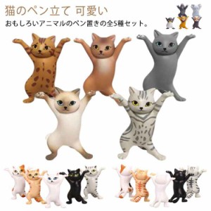 ペンスタンド 猫のペン立て 可愛い ネコ モデル 動物のペン立て 癒しグッズ 猫の置物 ぺんおき ペンホルダー かわいい おしゃれ 5個セッ