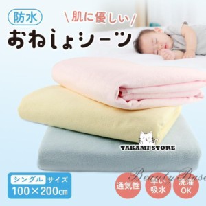 防水シーツ シングル おねしょシーツ 介護用品 敷パッド お昼寝 ベビー 赤ちゃん 洗える 100×200 パイル地 敷布団用 介護 ペット シーツ