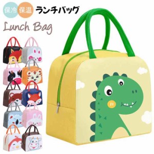 ランチバッグ 保冷バッグ お弁当 バッグ トートバッグ トートタイプ アニマル 女の子  縦型ランチトート 恐竜 うさぎ フォックス うし 保