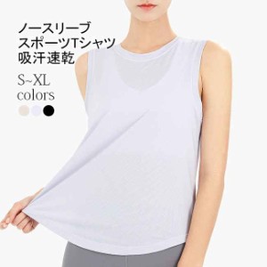 タンクトップ スポーツウェア レディース スポーツTシャツ メッシュ ノースリーブ 夏 ヨガウェア トップス ランニング メッシュTシャツ 