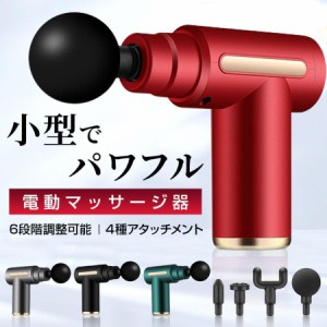 電動マッサージガン 筋膜リリース ガン アタッチメント 切り替え 6レベル調節可能 リラックス 腰 足 軽量 全身ケア マッサージ器 小型 肩