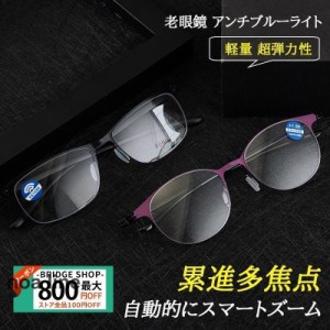 老眼鏡 おしゃれ アンチブルーライト 累進多焦点 自動的にスマートズーム 軽度レンズ レディース メンズリーディンググラス 軽量 超弾力