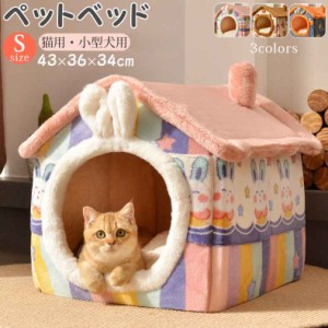 送料無料 ペットベッド 猫 犬 小型犬 ペットハウス ドームベッド 犬用  猫用 ネコ ペット ベッド ふわふわ ハウス型 ペットハウス  春 秋