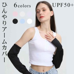 送料無料 uvカット率99.9％ 冷感 アームカバー レディース　可愛い メンズ uv対策 ひんやり紫外線対策 接触冷感 uvケア ロング 日焼け対