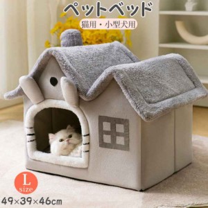 犬 ペットハウス 猫 ハウス ペットベッド ドームベッド 犬 小型犬 ペットハウス 猫用 室内用 犬小屋 ベッド ハウス型 ドームベッド あっ