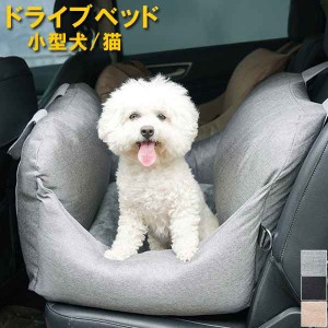 ドライブボックス ドライブベッド ペット  ドライブベッド ペット ソファー 小型犬 ドライブ 猫 座席用 犬  2way家用  お出かけ  ベッド