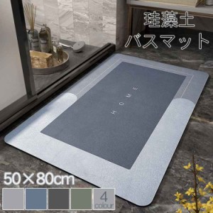 バスマット 珪藻土 ソフト 吸水マット 50&times;80cm 玄関マット お風呂マット 浴室マット 足ふきマット 風呂 速乾トレー 珪藻土 バスマ