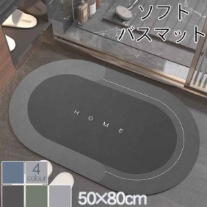 珪藻土 バスマット 玄関マット 50&times;80cm 楕円形 お風呂マット ソフト マット 北欧 バスマット  吸水マット 浴室マット 足ふきマット