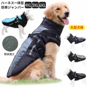 犬 服 犬の服 ダウン ジャケット コート ハーネス一体型 中型犬 大型犬用 防水 防寒ジャンパー ドッグウェア 4XL 5XL 6XL サイズ ダウン