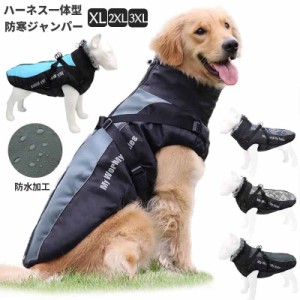 犬 服 ダウン 犬の服 ジャンパー ダウンジャケット ハーネス 一体型 防水 防寒 ジャケット コート ドッグウェア 小型犬 中型犬用 XL XXL 