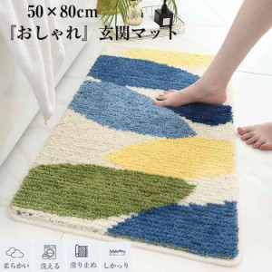 玄関マット 50&times;80cm 玄関マット 北欧 室内 おしゃれ 屋内 洗える 滑り止め 店舗 玄関マット 北欧 玄関マット 室内 北欧 マット モ