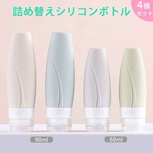 トラベルボトル 4個セット 60ml 90ml ボトルセット シリコントラベル ボトル 携帯 ボディソープ 旅行用 シャンプー 化粧水 詰め替えボト