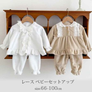 キッズ セットアップ ベビー ベビー服 赤ちゃん レース トップス＆パンツセット 上下セット ベビールームウェア 長袖 女の子 子供服 パジ